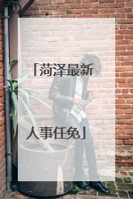 菏泽最新人事任免