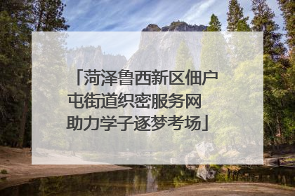 菏泽鲁西新区佃户屯街道织密服务网 助力学子逐梦考场