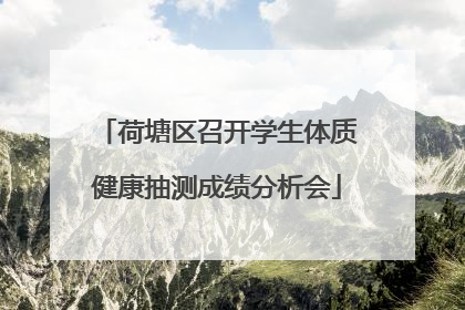 荷塘区召开学生体质健康抽测成绩分析会