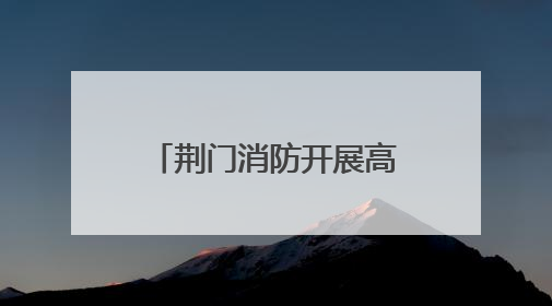荆门消防开展高考考点及周边消防安全专项检查