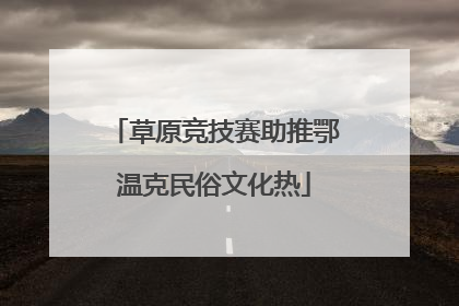 草原竞技赛助推鄂温克民俗文化热