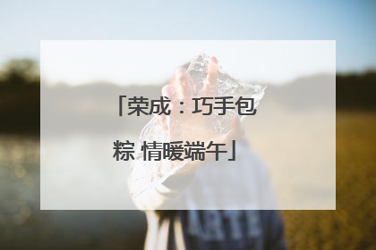 荣成：巧手包粽 情暖端午