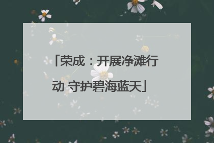 荣成：开展净滩行动 守护碧海蓝天
