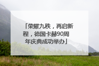 荣耀九秩，再启新程，德国卡赫90周年庆典成功举办