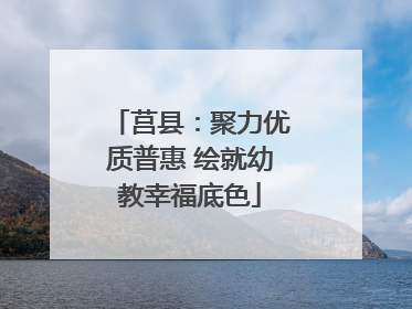 莒县：聚力优质普惠 绘就幼教幸福底色