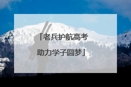 老兵护航高考 助力学子圆梦