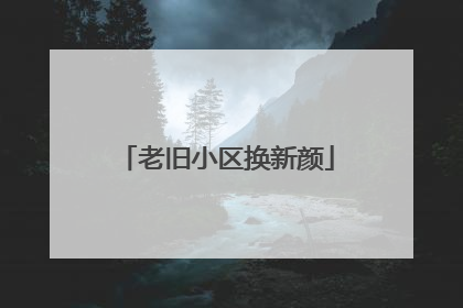 老旧小区换新颜
