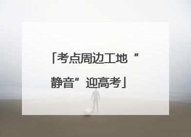 考点周边工地“静音”迎高考