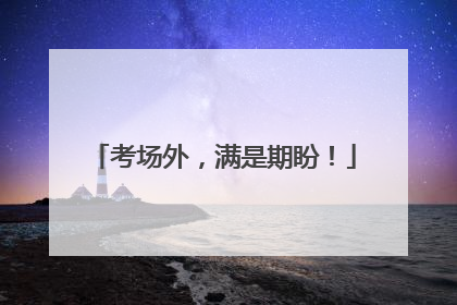 考场外，满是期盼！