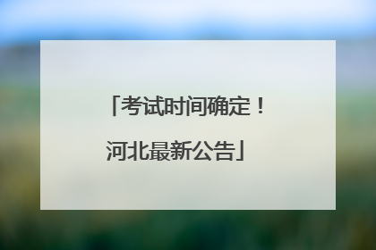 考试时间确定！河北最新公告