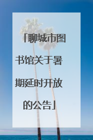 聊城市图书馆关于暑期延时开放的公告