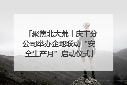 聚焦北大荒丨庆丰分公司举办企地联动“安全生产月”启动仪式