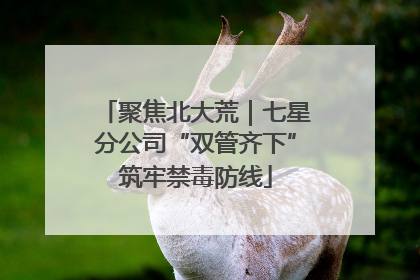 聚焦北大荒｜七星分公司“双管齐下”筑牢禁毒防线