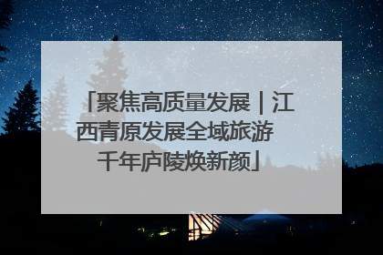聚焦高质量发展｜江西青原发展全域旅游 千年庐陵焕新颜