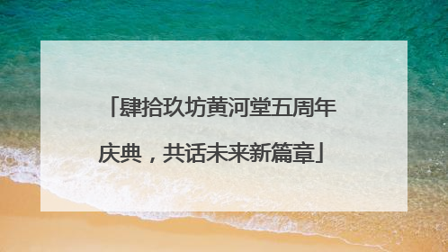肆拾玖坊黄河堂五周年庆典，共话未来新篇章