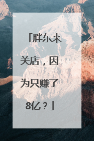 胖东来关店，因为只赚了8亿？