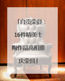 自贡荣县：16件精美土陶作品亮相重庆荣昌