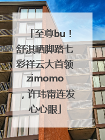 至尊bu！舒淇晒脚踏七彩祥云大首领zimomo，许玮甯连发心心眼