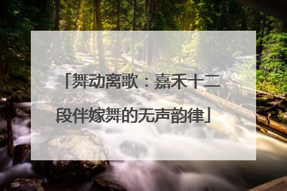舞动离歌：嘉禾十二段伴嫁舞的无声韵律