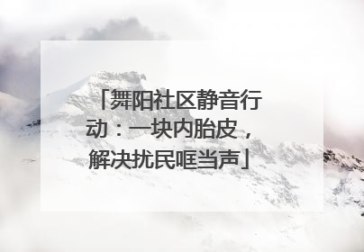 舞阳社区静音行动：一块内胎皮，解决扰民哐当声