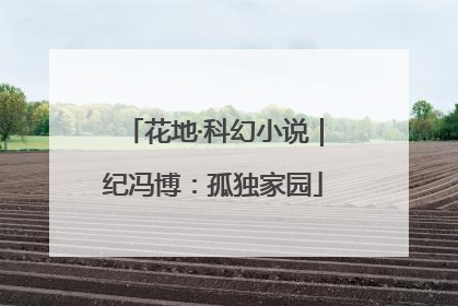 花地·科幻小说｜纪冯博：孤独家园