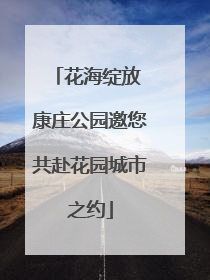 花海绽放 康庄公园邀您共赴花园城市之约