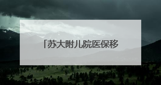 苏大附儿院医保移动支付正式上线，智慧就医更便捷