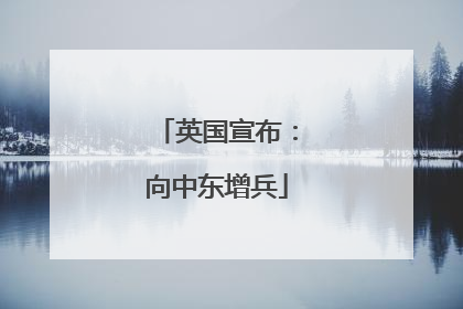 英国宣布：向中东增兵