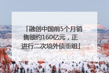融创中国前5个月销售额约160亿元，正进行二次境外债重组
