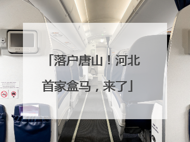 落户唐山！河北首家盒马，来了