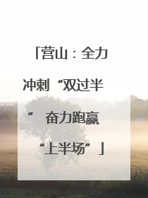营山：全力冲刺“双过半” 奋力跑赢“上半场”