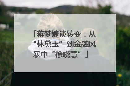 蒋梦婕谈转变：从“林黛玉”到金融风暴中“徐晓慧”