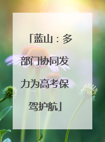 蓝山：多部门协同发力为高考保驾护航