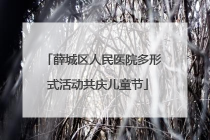 薛城区人民医院多形式活动共庆儿童节