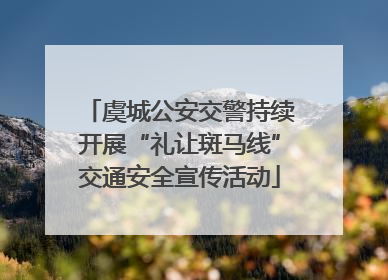 虞城公安交警持续开展“礼让斑马线”交通安全宣传活动