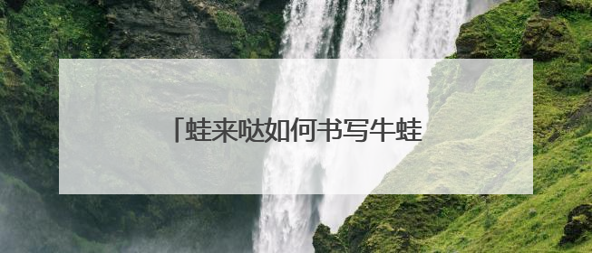 蛙来哒如何书写牛蛙餐饮的可持续答卷？