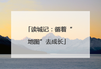 读城记：循着“地图”去成长
