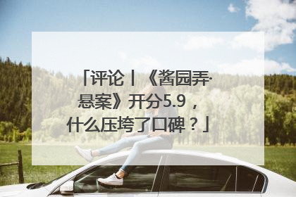 评论丨《酱园弄·悬案》开分5.9，什么压垮了口碑？