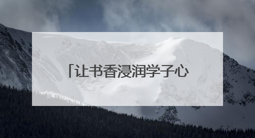 让书香浸润学子心灵！江苏凤凰新华书店集团向南京鼓楼区教育局捐赠图书