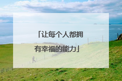 让每个人都拥有幸福的能力