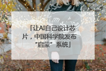 让AI自己设计芯片，中国科学院发布“启蒙”系统
