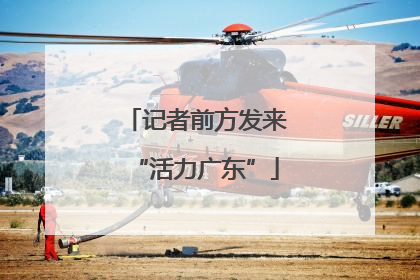 记者前方发来“活力广东”