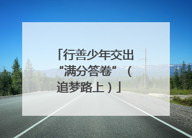 行善少年交出“满分答卷”（追梦路上）