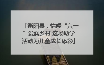 衡阳县：情暖“六一”爱润乡村 这场助学活动为儿童成长添彩