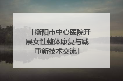 衡阳市中心医院开展女性整体康复与减重新技术交流