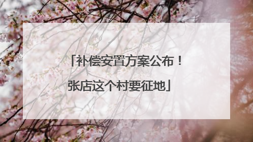 补偿安置方案公布！张店这个村要征地