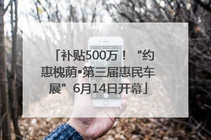 补贴500万！“约惠槐荫•第三届惠民车展”6月14日开幕