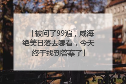 被问了99遍，威海绝美日落去哪看，今天终于找到答案了