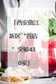 西安曲江新区“首店”突破430家