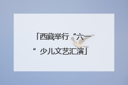 西藏举行“六一”少儿文艺汇演